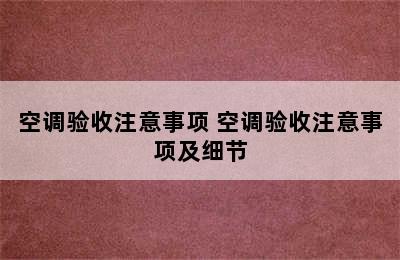 空调验收注意事项 空调验收注意事项及细节